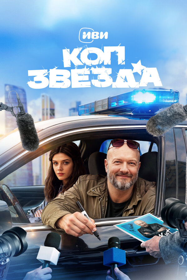 Коп-звезда сериал 2026 смотреть онлайн бесплатно в хорошем качестве HD
